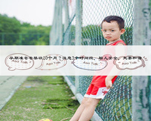 孕期准爸爸禁欲10个月?注意3个时间段,胎儿安全,夫妻和谐