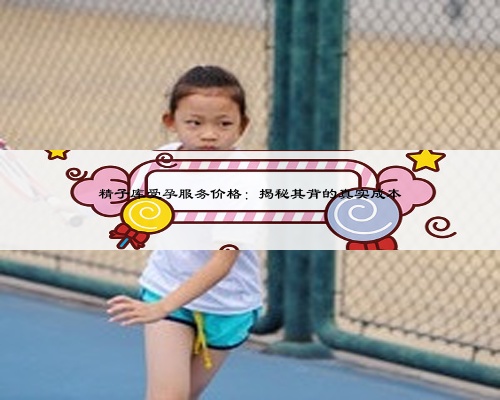 精子库受孕服务价格:揭秘其背的真实成本