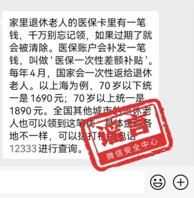关于“退休人员领取医保一次性差额补贴”的传言不实,防范诈骗!