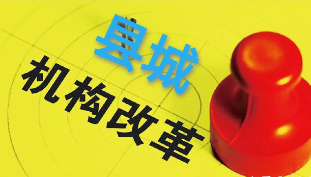 人口小县改革细节：县领导兼任局长，副局长主持日常工作