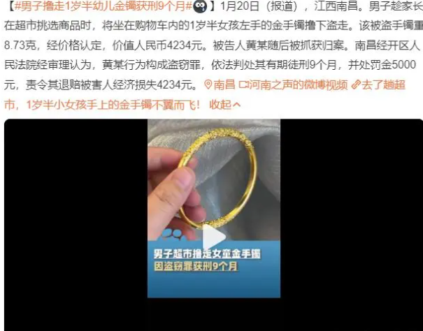 男子撸走1岁半幼儿金镯获刑9个月
