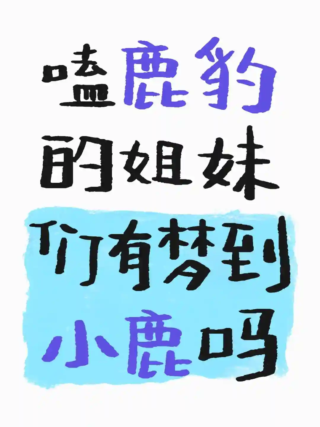 色胆怂胆对半开