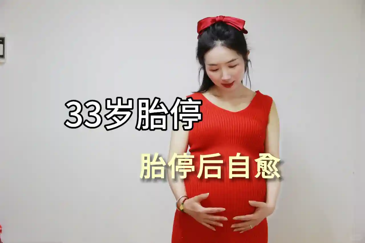 33岁胎停实录:清宫前崩溃的72小时