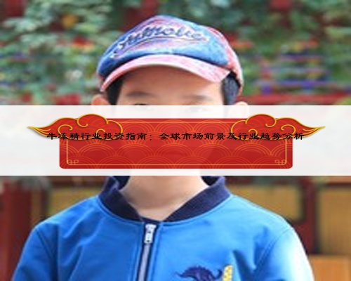 牛冻精行业投资指南：全球市场前景及行业趋势分析