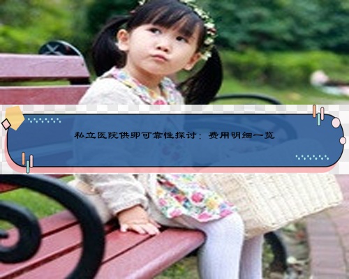 私立医院供卵可靠性探讨：费用明细一览