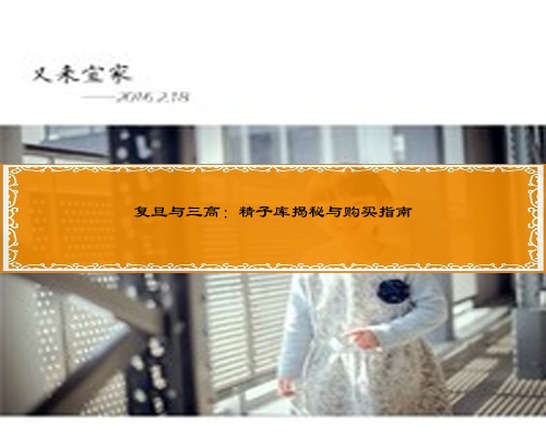 复旦与三高:精子库揭秘与购买指南