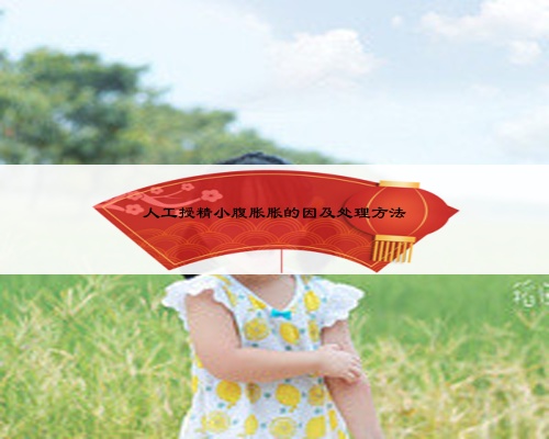 人工授精小腹胀胀的因及处理方法