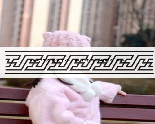 福建妇幼健康中心:精子库揭秘与服务详解