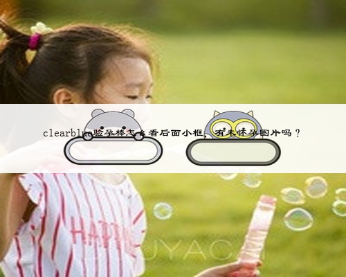 clearblue验孕棒怎么看后面小框,有未怀孕图片吗?
