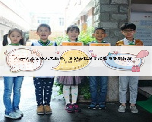 一次成功的人工授精,36岁女性分享经验与费用详解