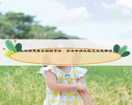 艾滋病患者求助精子库：合法申请流程及注意事项
