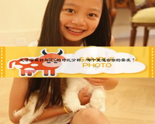 艾泽深夜针与HCG的对比分析：哪个更适合你的需求？