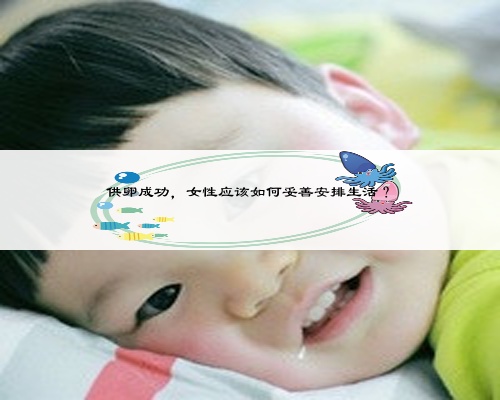 供卵成功，女性应该如何妥善安排生活？