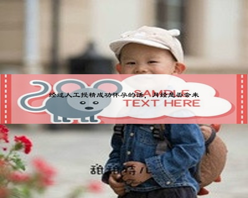 经过人工授精成功怀孕的话，月经是否会来