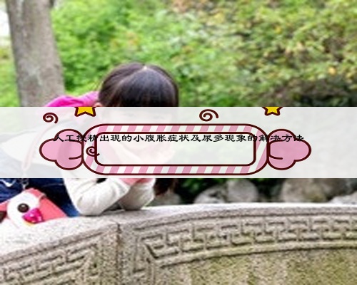 人工授精出现的小腹胀症状及尿多现象的解决方法