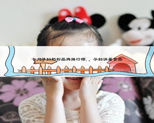 十大孕妇奶粉品牌排行榜,、孕妇消暑食品