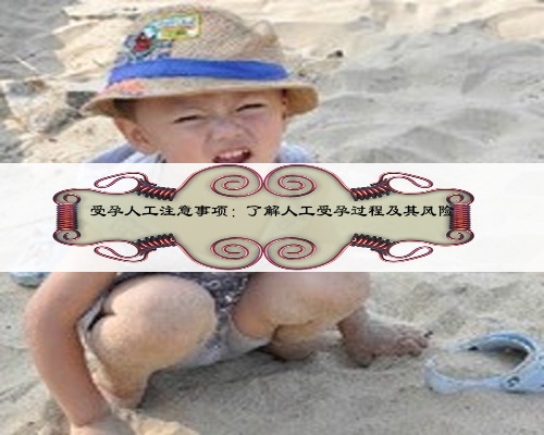 受孕人工注意事项：了解人工受孕过程及其风险