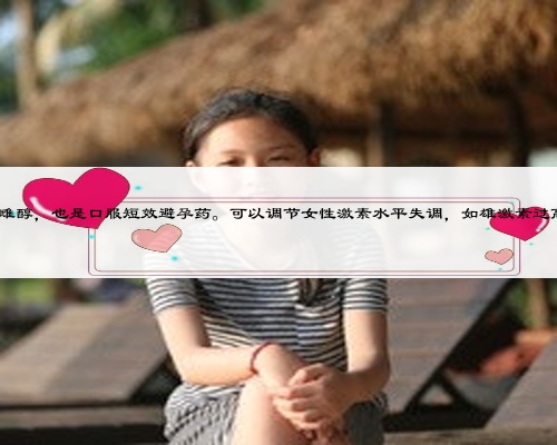 紫杉醇对孕妇的影响,达英35是雌孕激素制剂,主要成分是醋酸环丙孕酮和炔雌醇,也是口服短效避孕药。可以调节女性激素水平失调,如雄激素过高、多囊卵巢综合症、痤疮、脂溢性皮炎、女性雄性激素脱发、多毛症状等。