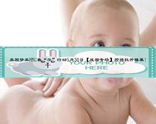 美国梦美HRC春“孕”行动5月30日【成都专场】即将拉开帷幕!
