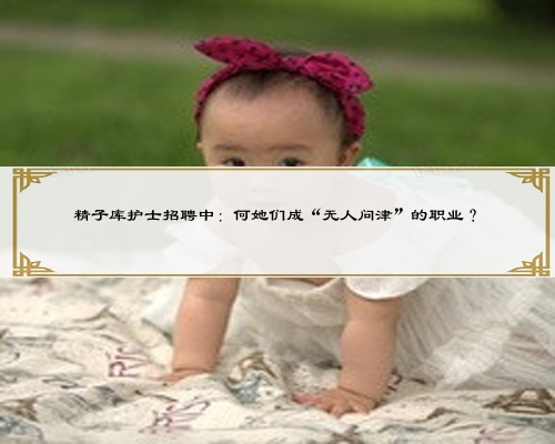 精子库护士招聘中：何她们成“无人问津”的职业？
