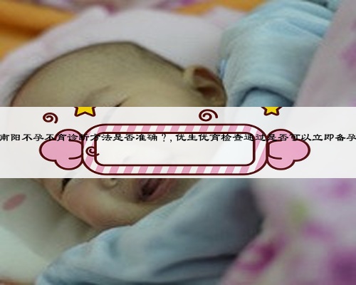 南阳不孕不育诊断方法是否准确？,优生优育检查通过是否可以立即备孕