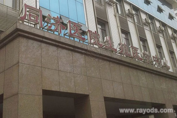 上海同济医院试管收费情况